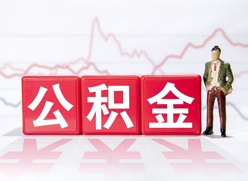 日照海南公积金为什么不能取（海南如何提取公积金账户里的钱）
