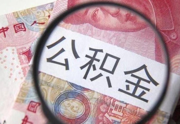 日照住房公积金按月提取怎么办理（公积金按月提取能提取多少）