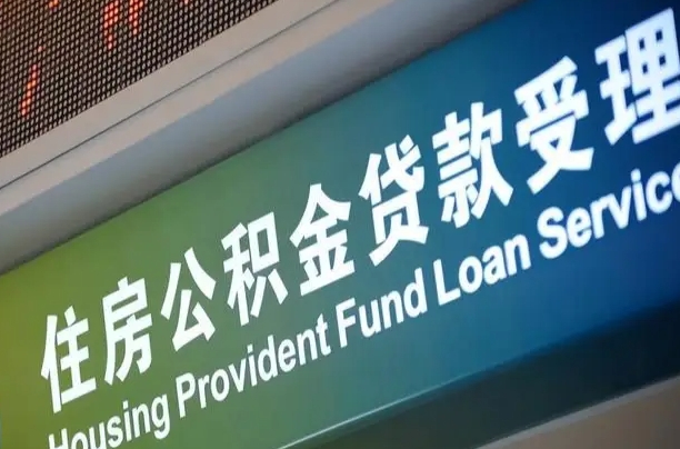 日照住房公积金申请贷款（住房公积金申请贷款后里面的钱能取出来吗）
