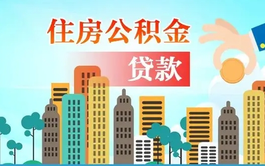 日照2万公积金余额能贷40万吗（公积金多少才能贷30万）